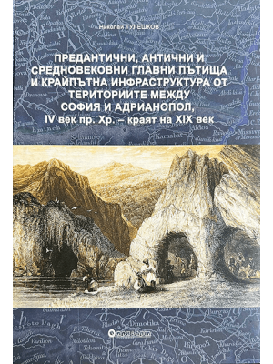 Pre-roman, Roman and Medieval main roads and roadside infrastructure from the territory between Serdica and Adrianople, 4th century BC – late 19th century